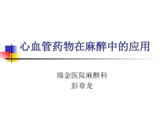 心血管药物在麻醉中的应用