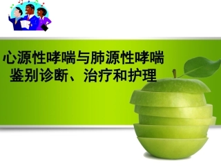 心源性哮喘和肺源性哮喘的鉴别诊疗和护理