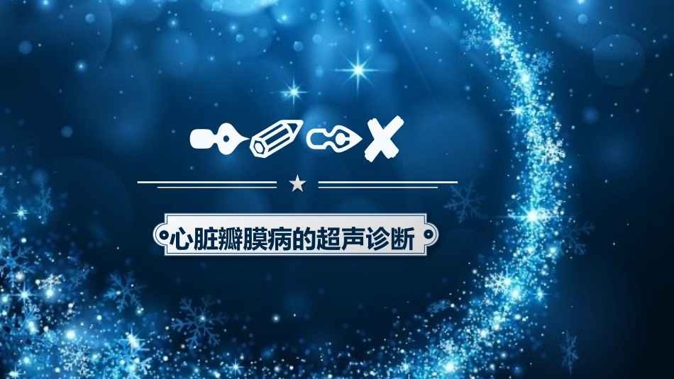 心脏瓣膜病的超声诊疗_第1页