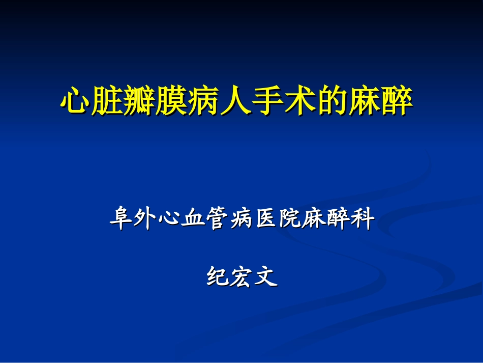 心脏瓣膜病人手术的麻醉_第1页