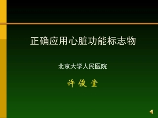 心脏功能标志物