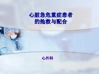 心脏急危重症患者的抢救配合