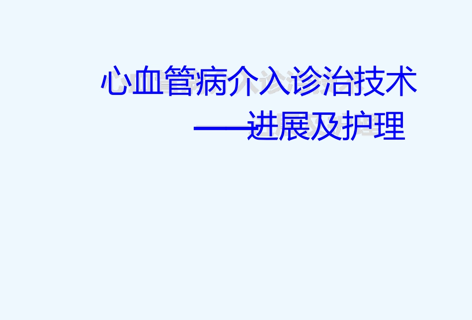 心脏介入进展_第1页