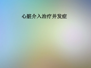 心脏介入治疗并发症