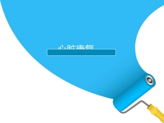 心脏康复住院总