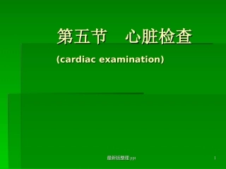 心脏叩诊听诊诊疗学查体