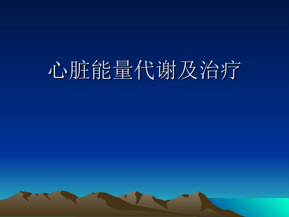 心脏能量代谢和治疗_第1页