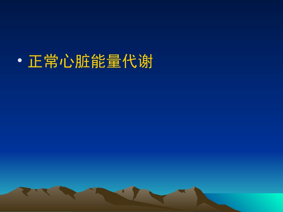 心脏能量代谢和治疗_第2页