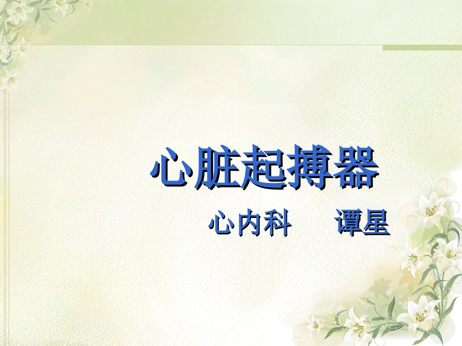 心脏起搏器的护理_第1页