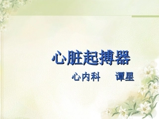 心脏起搏器的护理