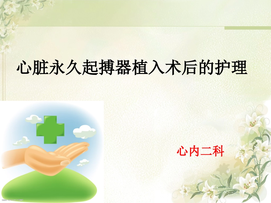 心脏起搏器的术后护理_第1页