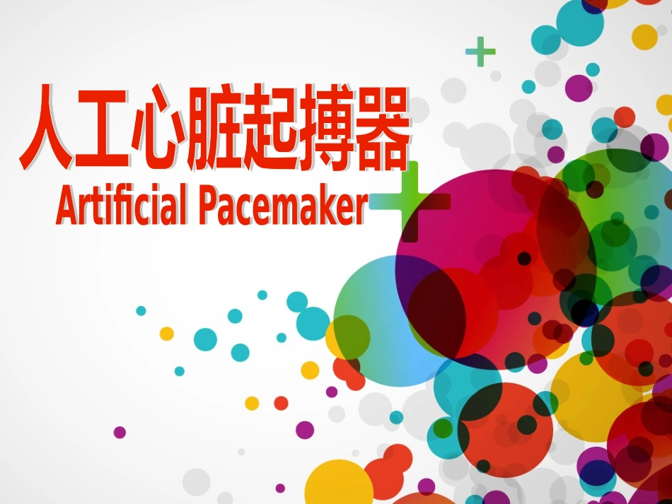 心脏起搏器分析解析_第1页