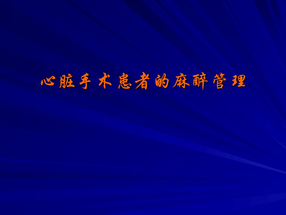 心脏手术患者的麻醉管理_第1页