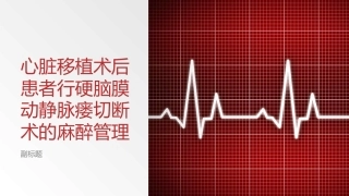 心脏移植术后患者行硬脑膜动静脉瘘切断术的麻醉管理