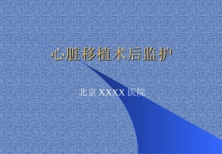 心脏移植术后监护
