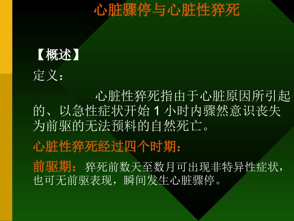 心脏骤停和心脏性猝死_第1页