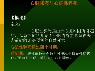 心脏骤停和心脏性猝死
