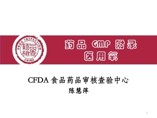 新版GMP之医用氧报告