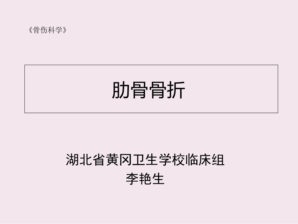 新版肋骨骨折课件_第1页