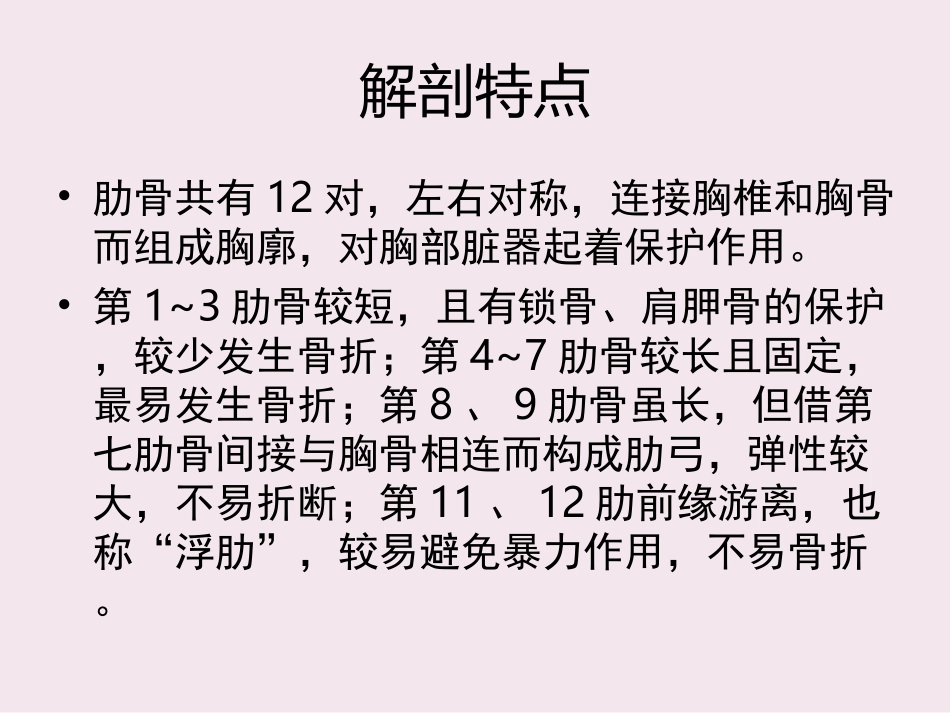 新版肋骨骨折课件_第3页