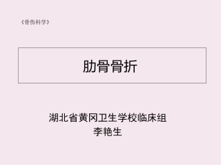 新版肋骨骨折课件