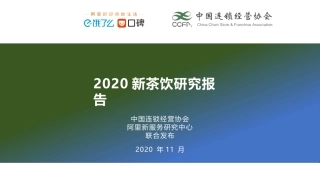 新茶饮研究报告