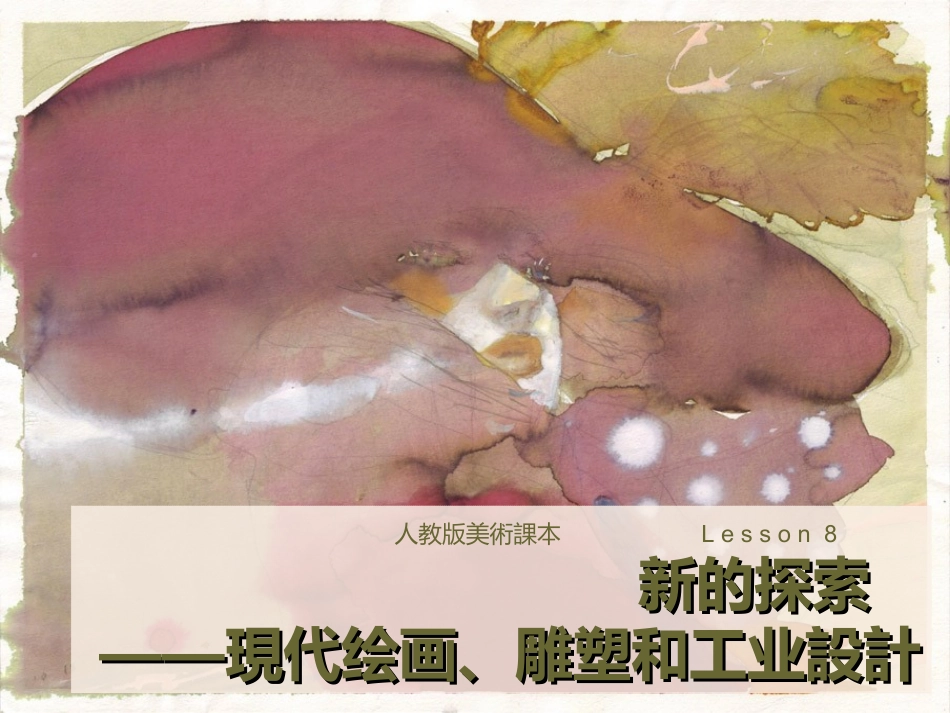 新的探索现代绘画雕塑和工业设计_第1页