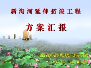 新沟河延伸拓浚可研汇报