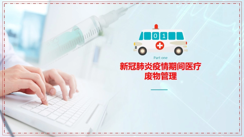 新冠肺炎期间医疗废物管理和处置_第3页