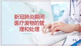 新冠肺炎期间医疗废物管理和处置