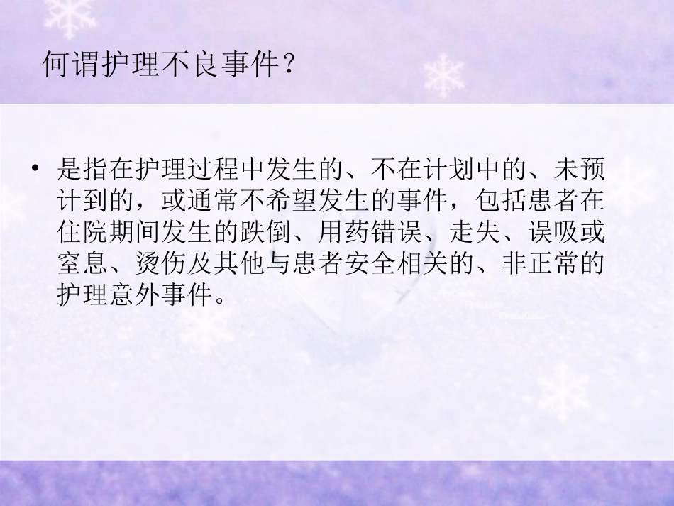 新护理不良事件分析和对策_第3页