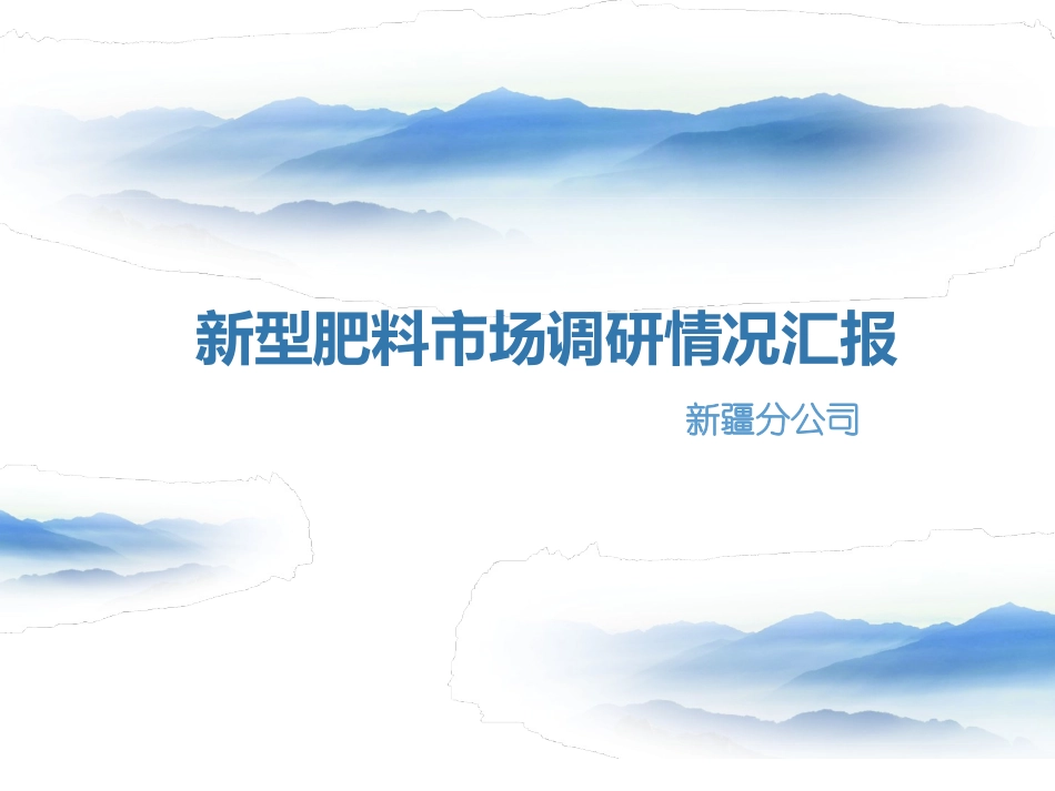 新疆地区新型肥料市场调研情况汇报_第1页