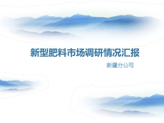 新疆地区新型肥料市场调研情况汇报
