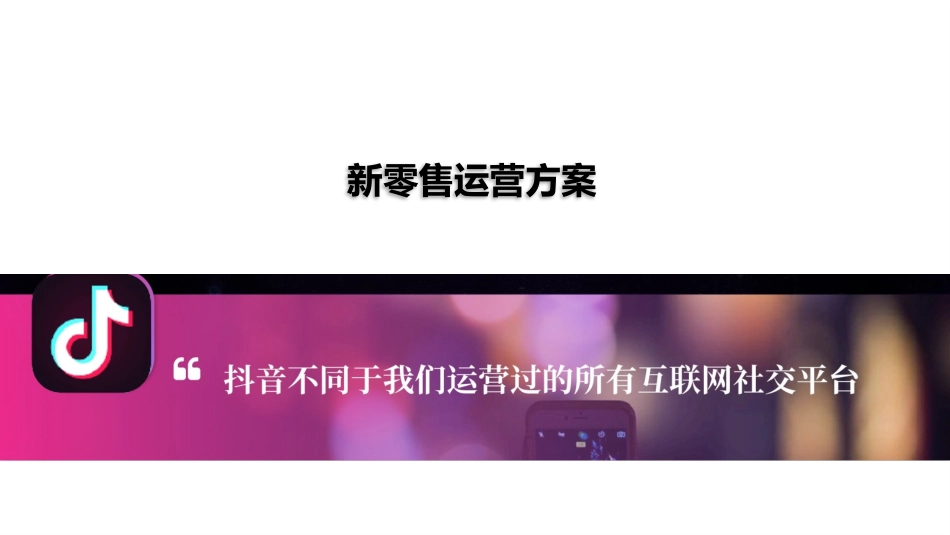 新零售运营策划方案_第1页