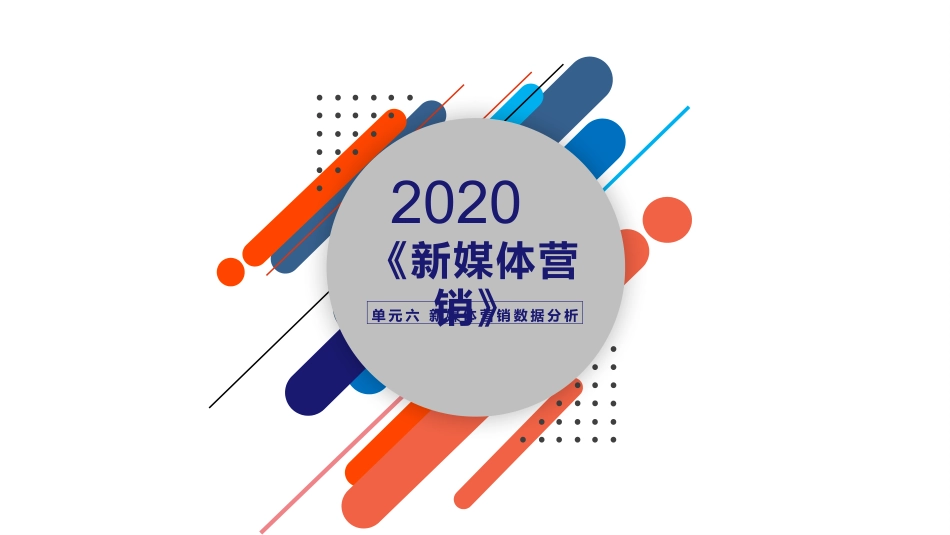 新媒体营销教程新媒体营销数据分析_第1页