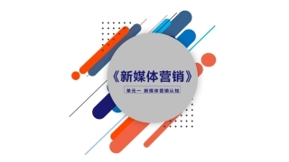 新媒体营销认知