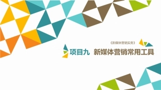 新媒体营销实务项目九新媒体营销常用工具