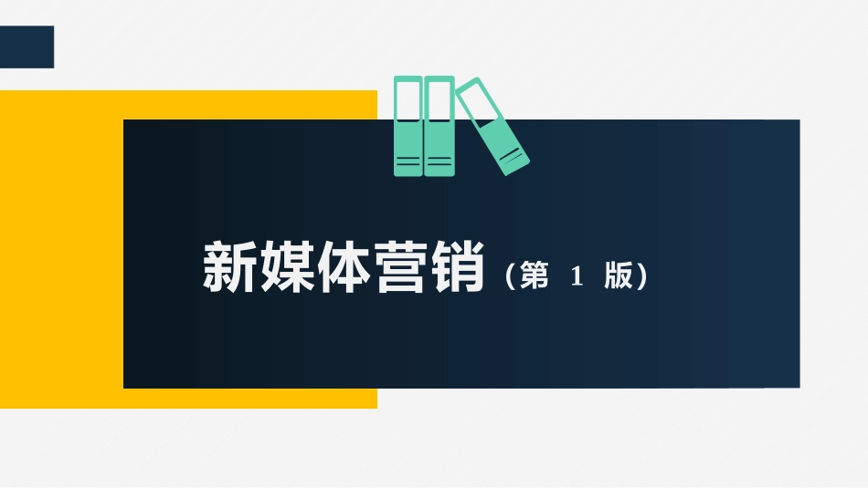 新媒体营销新媒体营销和运营_第1页