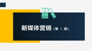 新媒体营销新媒体营销和运营