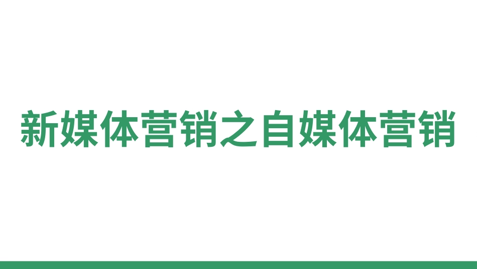 新媒体营销之自媒体营销_第1页
