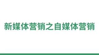 新媒体营销之自媒体营销
