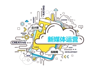 新媒体营销专题培训