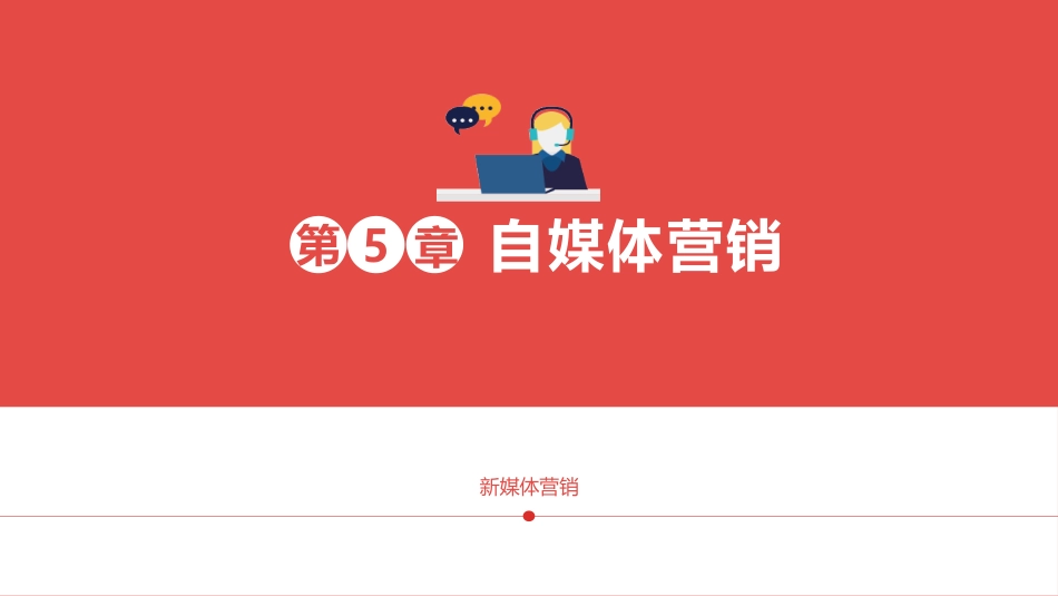 新媒体营销自媒体营销_第1页