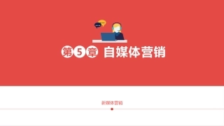 新媒体营销自媒体营销