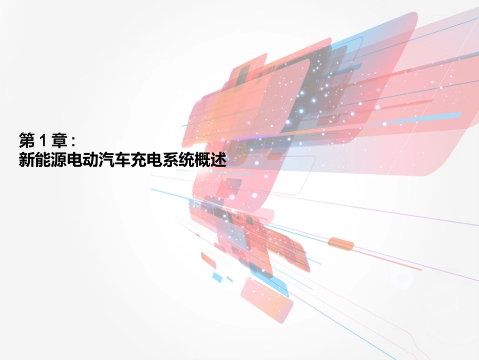 新能源电动汽车充电系统概述_第3页