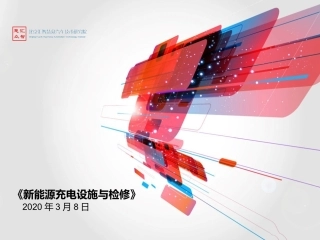 新能源电动汽车充电系统概述