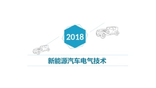 新能源汽车电气技术电动助力转向系统