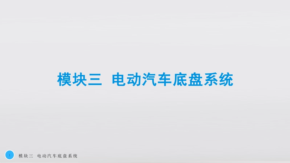 新能源汽车概论模块三电动汽车底盘系统_第1页