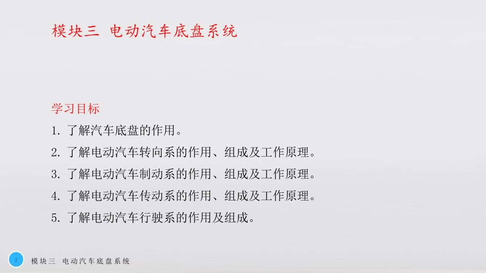 新能源汽车概论模块三电动汽车底盘系统_第2页