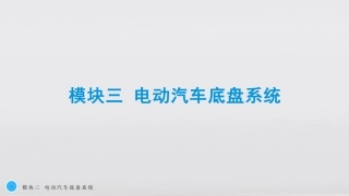 新能源汽车概论模块三电动汽车底盘系统